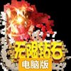 部落之光电脑版