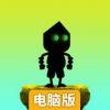 机器人进化电脑版