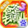 爸爸去哪儿3官方游戏电脑版