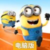 神偷奶爸 : 小黄人快跑电脑版