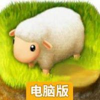 小羊羊电脑版