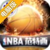 NBA范特西电脑版