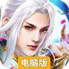 一剑风云电脑版