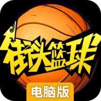 街头篮球-官方正版电脑版