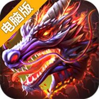 血饮屠龙电脑版