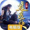 逍遥诀电脑版