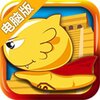 疯狂的麦咭电脑版