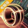 电音冲刺电脑版