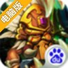 部落英雄传电脑版