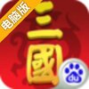 大话三国志电脑版