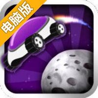 月球竞速赛电脑版