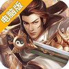 蜀山2电脑版