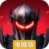 神域纪元电脑版