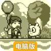 喵之大冒险电脑版