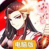 欢乐修仙电脑版