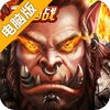 进击的勇士电脑版