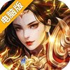 霸者无双电脑版