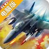 战机风暴电脑版
