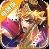 乱世天下电脑版