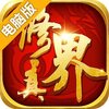 修真界电脑版