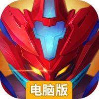 机甲战纪电脑版