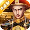 小宝当皇帝电脑版