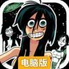 无节操妹子逆袭电脑版