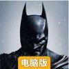 蝙蝠侠：阿卡姆起源电脑版