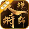 天将雄师OL电脑版