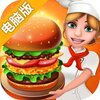 美食烹饪家电脑版
