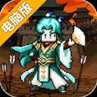 荣耀战将电脑版