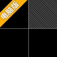 黑白解谜电脑版