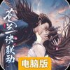 浮生梦山海电脑版