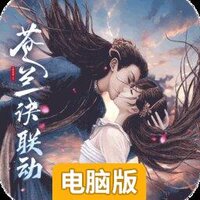 浮生梦山海电脑版