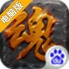 破千魂电脑版