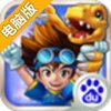 数码宝贝GO电脑版