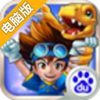 数码宝贝GO电脑版