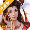 玄真道（强力推荐）电脑版