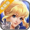 神魔之战电脑版