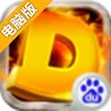D的意志电脑版