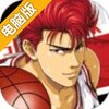 灌篮高手电脑版