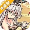幻想神姬电脑版