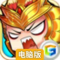天天戳吕布电脑版