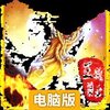 王城霸业电脑版