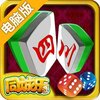 四川麻将电脑版