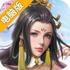 九鼎天下电脑版