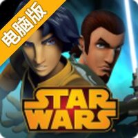 星球大战：义军崛起电脑版