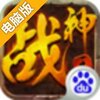 战神王座电脑版