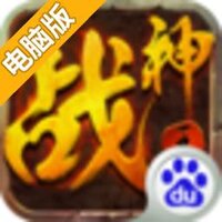 战神王座电脑版