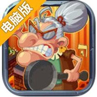 暴走老奶奶电脑版